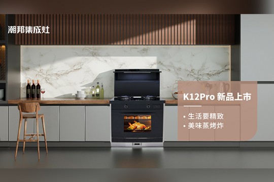 潮邦K12Pro（zk）集成灶，集成廚電誠(chéng)意之作，再創(chuàng)美學(xué)新高度