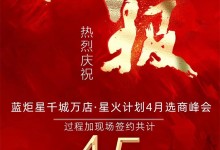 藍(lán)炬星千城萬(wàn)店·星火計(jì)劃4月選商峰會(huì)圓滿結(jié)束