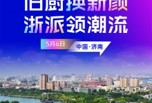 “廚房·煥新派”浙派廚電2024以舊換新啟動(dòng)會(huì)即將在濟(jì)南盛大啟幕！