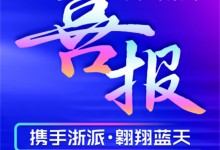 浙派集成灶3小時(shí)連攻9城，開啟非一般的“浙速度”，全國布局進(jìn)一步提速！