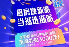 浙派集成灶“618年中大促”全國活動火熱進行中！