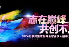 志在巔峰，共創(chuàng)不凡 | 7.19萬事興集成廚