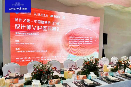 浙派集成灶閃耀亮相廣州建博會，打造“設計師VIP”廚電