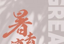 藍(lán)炬星丨處暑，吃點(diǎn)啥 ？