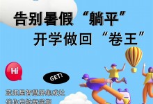 告別暑假“躺平”，開學(xué)做回“卷王”！藍