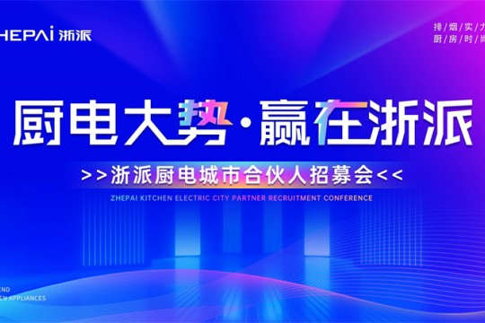 三城聯(lián)動！“廚電大勢，贏在浙派”合伙人招募會即將啟幕！