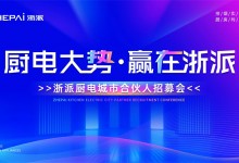 三城聯(lián)動！“廚電大勢，贏在浙派”合伙人