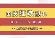 禮動全國，低至5折丨萬事興國慶狂歡獻禮，國禮千萬鉅惠！