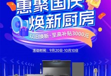 惠聚國(guó)慶，煥新廚房！浙派廚電以舊換新至高補(bǔ)貼3000元！ (1824播放)