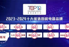 【藍(lán)炬星榮耀時(shí)刻】榮登“2023-2024十大優(yōu)選廚房電器品牌”榜單！ (955播放)