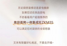 文末有禮丨超值推薦的奧田集成灶ZKM3S，一眼便心動(dòng)！