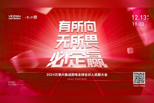 有所向·無所畏·必定贏丨2024萬事興集成廚電全球合伙人招募大會(huì)開播在即，誠邀關(guān)注！