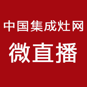 2016優(yōu)格“搶工廠(chǎng)”活動(dòng)中國(guó)集成灶網(wǎng)在現(xiàn)場(chǎng)